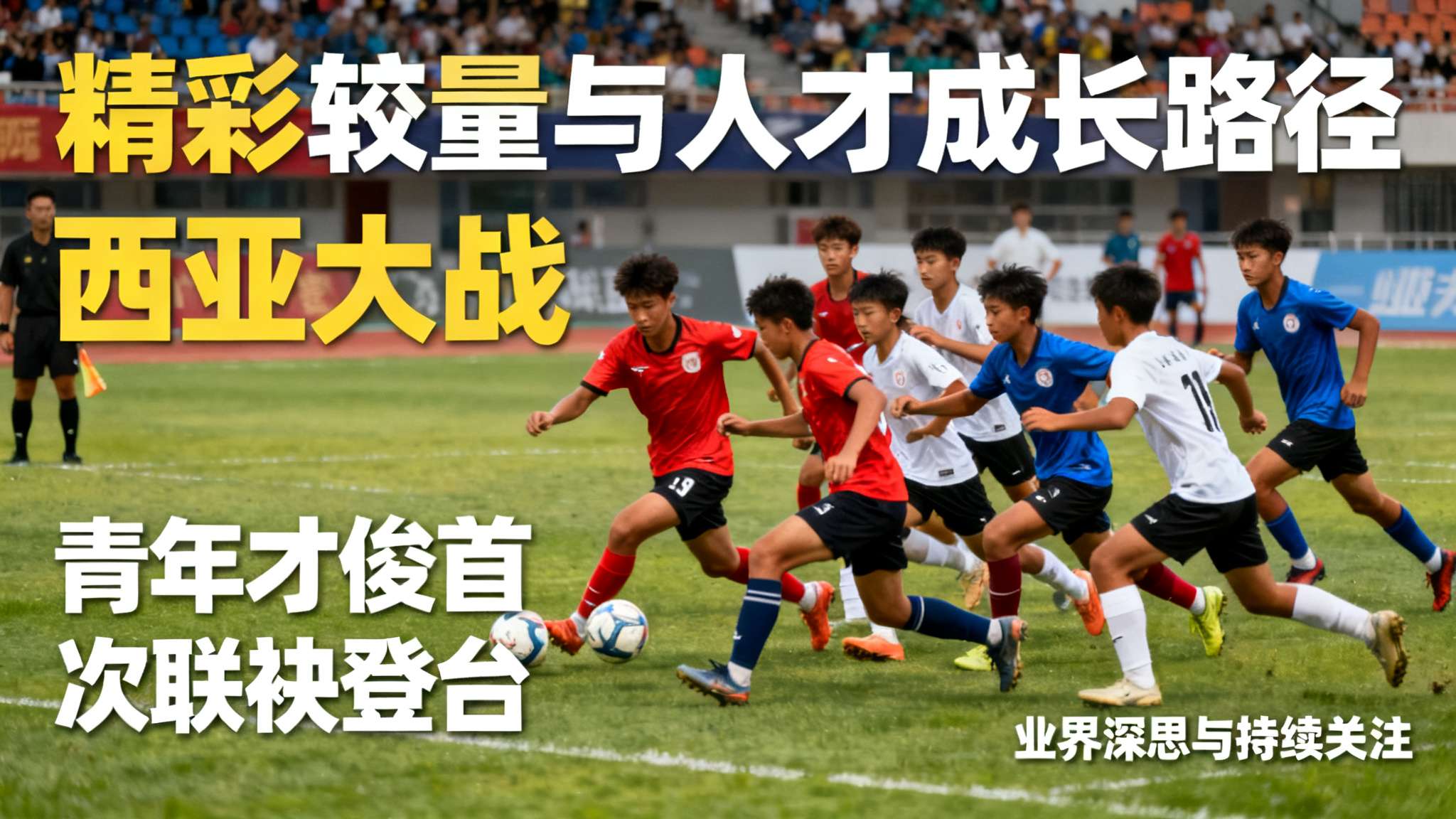 通过以上解读，我们可以看到，“﻿_西亚大战_”随着众多青年才俊首次联袂登台，而使